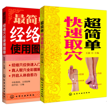 *简单经络穴位使用图册+*简单快速取穴 全2册 人体穴位图书籍 筋络穴位 真人取穴全彩图解 pdf epub mobi 电子书 下载