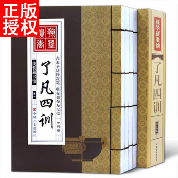 了凡四训 4册 中国哲学 袁了凡自我心灵修养禅学与心理学原文白话文译文套装 净空法师结缘教 pdf epub mobi 下载