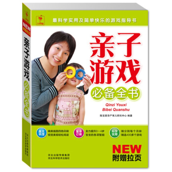 親子遊戲必備全書 河北科技齣版社 9787537552912 陳寶英孕産育 pdf epub mobi 下载