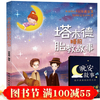 塔木德睡前胎教故事+均衡营养宝宝餐1588例+3岁对了，一辈子就对了 孕产胎教 胎教 书籍 pdf epub mobi 下载