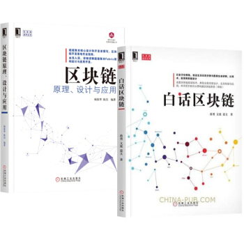 包邮白话区块链+区块链原理、设计与应用 区块链开发技术图书籍 pdf epub mobi 下载