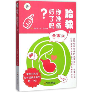 胎教,你準備好瞭嗎? pdf epub mobi 下载