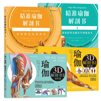 包邮 精准瑜伽解剖书1 2册+瑜伽3D解剖学动作篇肌肉篇 瑞隆师从艾扬格瑜伽书籍阴瑜伽流 pdf epub mobi 电子书 下载