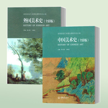 中國美術史+外國美術史 全彩版全2冊 藝術碩士入學考試考點精編 藝術院校美術曆