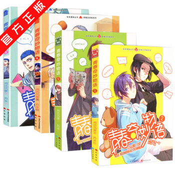 现货正版 青春奇妙物语漫画版1-2-3-4册 共4本 两色风景 苏米 著
