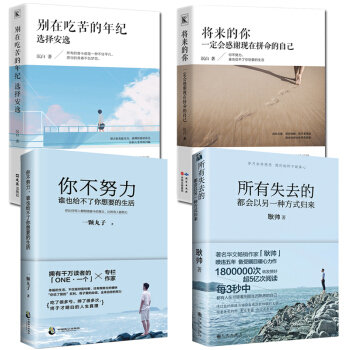 现货 所有失去的都会以另一种方式归来耿帅别在吃苦的年纪选择安逸将来的你一定会感谢现在拼命的自己4本 pdf epub mobi 下载