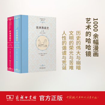 欧洲漫画史（上下卷） 商务印书馆 pdf epub mobi 下载