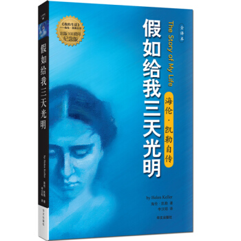 假如給我三天光明海倫凱勒自傳全譯本名人物傳記人文社科外國現當代文學 新課標**名著暢銷勵誌