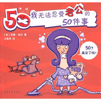 我无法忍受老公的50件事 (西)加兰,王晨来 中国青年出版社 pdf epub mobi 下载