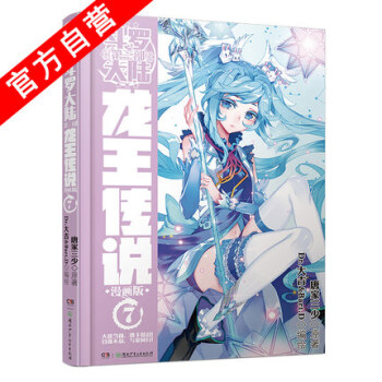 现货正版 斗罗大陆3龙王传说漫画7 唐家三少 漫画单行本 斗罗大陆第三部3龙王传说 pdf epub mobi 下载