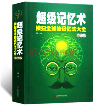 精裝 超級記憶術 彩圖版記憶方法和技巧 高效的提升學習思維遊戲 心理學智力與謀略 過目不忘 pdf epub mobi 下载