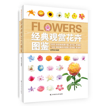 经典观赏花卉图鉴 徐晔春 吉林科学技术出版社 pdf epub mobi 下载