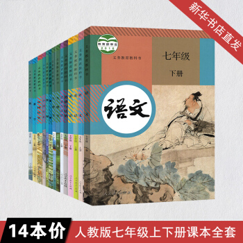 正版初中七年级课本全套人教版 7七年级上下册语文数学英语历史政治地理生物书 初一全套教材 pdf epub mobi 下载