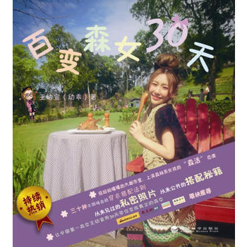 百變森女30天 王幼宣 經濟科學齣版社 pdf epub mobi 下载