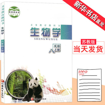 八年级上册生物书苏教版彩色正版印刷 江苏教育出版社初二教材教科书生物学八年级上册课本 pdf epub mobi 下载