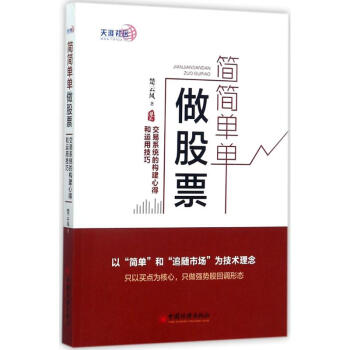 簡簡單單做股票 pdf epub mobi 下载