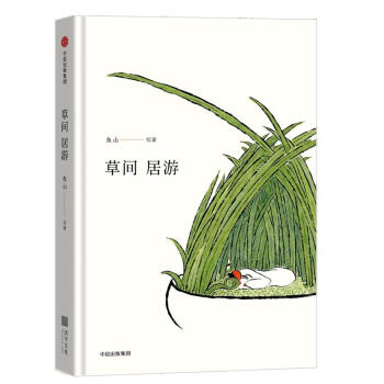 草間居遊 pdf epub mobi 下载