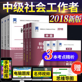 社會工作者中級2018 社工中級教材真題試捲9本 社會工作實務 社工考試 pdf epub mobi 下载