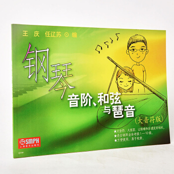 包郵 鋼琴音階、和弦與琶音(大音符版) 鋼琴業餘考級1-10級 鋼琴基礎教材 基本技術練 pdf epub mobi 下载