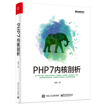 現貨 PHP7內核剖析