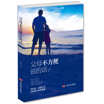 父母不方便說的話 貼心的語言、深情的文字，父母帶給孩子溫暖的心裏話 傢庭關係 傢教方法 pdf epub mobi 下载