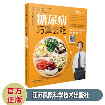 向红丁糖尿病巧算会吃 汉竹主编·健康爱家系列 向红丁 著 江苏凤凰科学技术出版社 pdf epub mobi 电子书 下载
