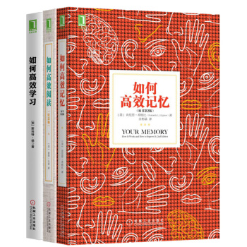 如何高效记忆+如何高效阅读+如何高效学习 励志 成功 智力 谋略 整体性学习法 pdf epub mobi 下载