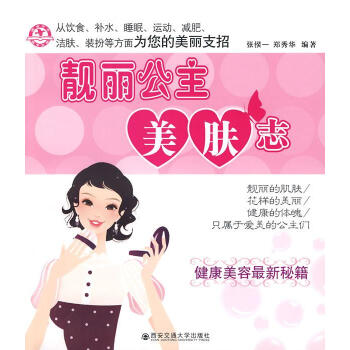 靚麗公主美膚誌 pdf epub mobi 下载