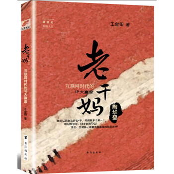 老干妈陶华碧 ——互联网时代的IP大赢家 传记 书籍