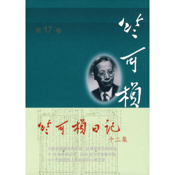 竺可桢全集?第17卷 (1964—1965年)