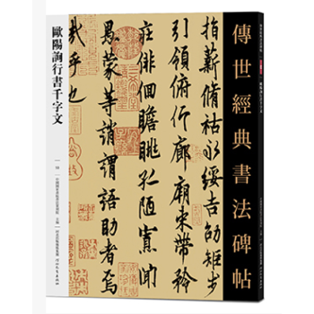 欧阳询行书千字文 传世经典书法碑帖053 唐代行书碑帖 经典临摹字帖 pdf epub mobi 下载