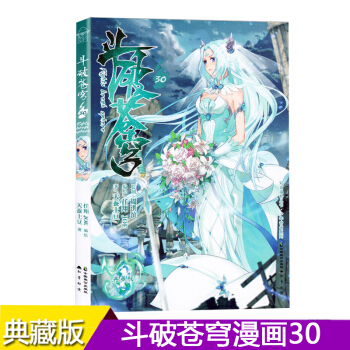 正版现货 斗破苍穹漫画单行本 典藏版天蚕土豆/任翔绘 穿越冒险彩色儿童漫画 知音动漫畅销连载彩色漫画 斗破苍穹漫画30