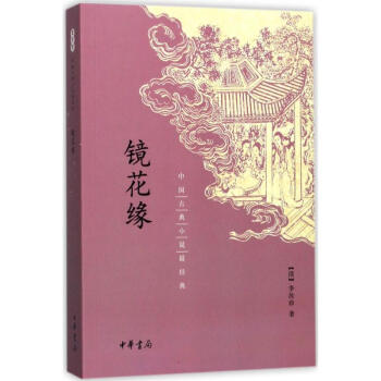 镜花缘 pdf epub mobi 电子书 下载