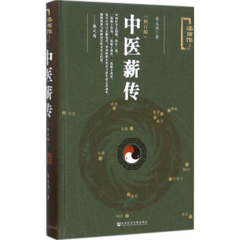 中医薪传(修订版) pdf epub mobi 电子书 下载