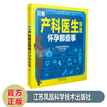 汉竹编著·亲亲乐读系列 只有产科医生知道怀孕那些事 刘志茹 著 江苏凤凰科学技术出版社 pdf epub mobi 电子书 下载