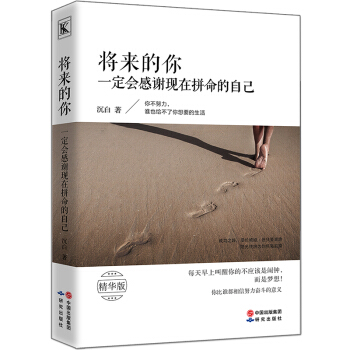 将来的你一定会感谢现在拼命的自己精华版你不努力谁也给不了你想要的生活青春文学小说正能量秘密 pdf epub mobi 下载