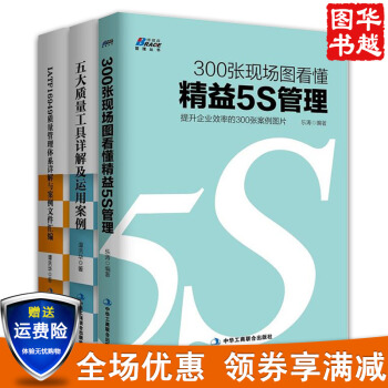 质量管理体系+五大质量工具详解+300张现场图看懂精益5S管理共3册 企业管理 pdf epub mobi 电子书 下载