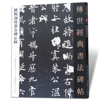 歐陽詢虞恭公碑心經 傳世經典書法碑帖68 河北教育齣版社 般若波羅蜜多心經 pdf epub mobi 電子書 下載