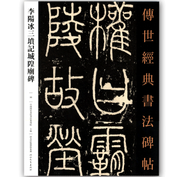 李陽冰三墳記城隍廟碑 傳世經典書法碑帖
