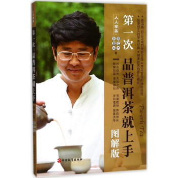 第一次品普洱茶就上手(图解版) pdf epub mobi 下载