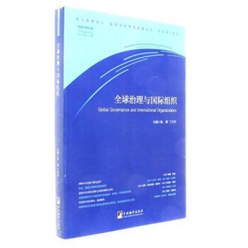全球治理与国际组织