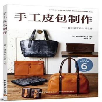 手工皮包制作-做工讲究的上品之作 pdf epub mobi 下载