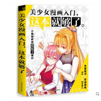 美少女漫畫入門這本就夠瞭 繪畫新手教程教材 飛樂鳥正版圖書 漫畫教程書 零基礎自學動漫人物 pdf epub mobi 下载