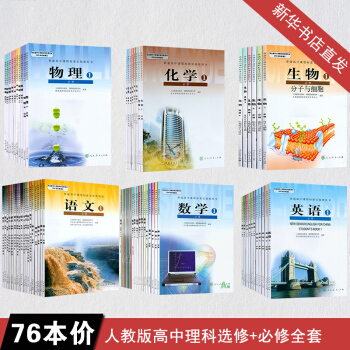 人教版高中理科教材全套76本高中教材全套語文數學物理化學生物英語全套課本必修選高中課本全套 pdf epub mobi 下载