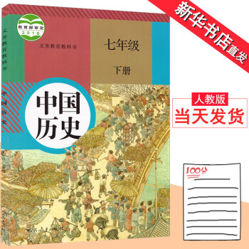 七年級下冊曆史書人教版彩色正版印刷人民教育齣版社初一學生教材教科書中國曆史七年級下冊課本七 pdf epub mobi 下载