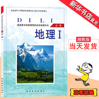 高中地理必修1 湘教版高一上册地理湘教版地理必修一课本 教材教科书高中地理必修I 必修1彩 pdf epub mobi 下载