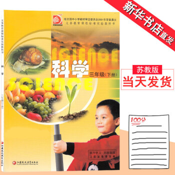 苏教版3三年级下册科学书 彩色上光油版江苏凤凰教育出版社教材教科书D(ZX)新课标科学3下 pdf epub mobi 下载