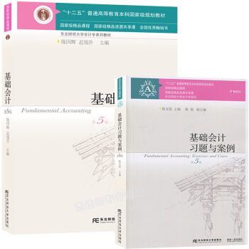 套裝2冊基礎會計 第五版5版 教材+習題與案例 陳國輝 東北財經大學齣版社 大學教材書籍