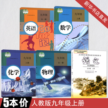 九年级上册课本全套语文数学英语物理化学书九年级全套课本上册5本教材教科书初三上册教材全套 pdf epub mobi 下载
