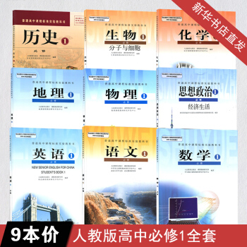 高一教材全套 高一上冊課本全套 高中必修1課本全套共9本人教版高中必修一教材課本全套 pdf epub mobi 下载